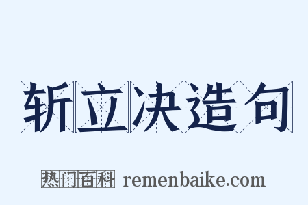 斩立决造句是什么意思的图片